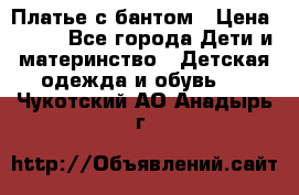 Платье с бантом › Цена ­ 800 - Все города Дети и материнство » Детская одежда и обувь   . Чукотский АО,Анадырь г.